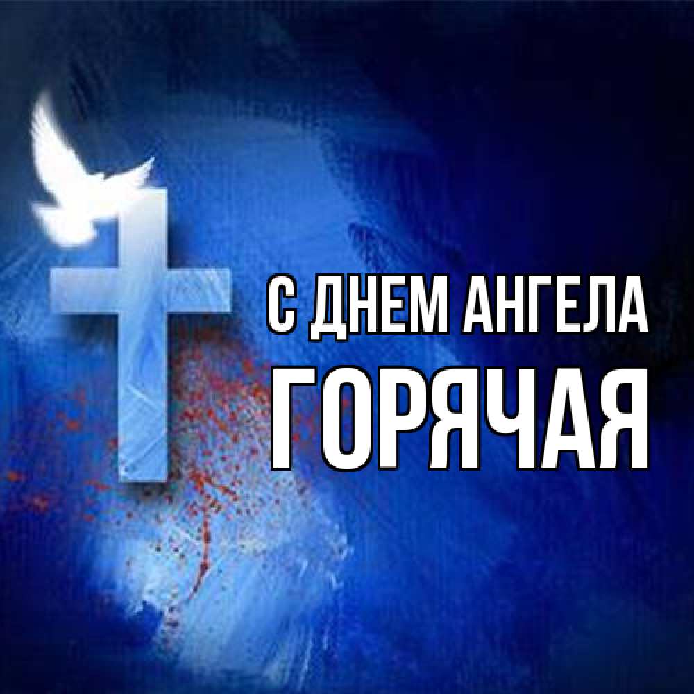 Открытка на каждый день с именем, горячая С днем ангела Синий фон и птица Прикольная открытка с пожеланием онлайн скачать бесплатно 