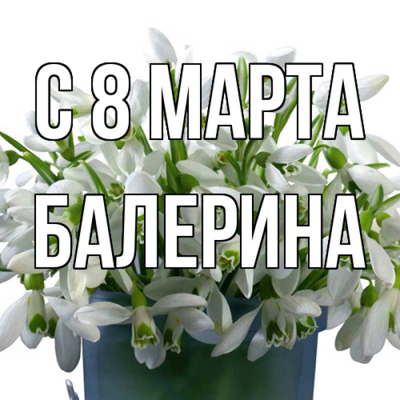Картинка C 8 МАРТА, Балерина