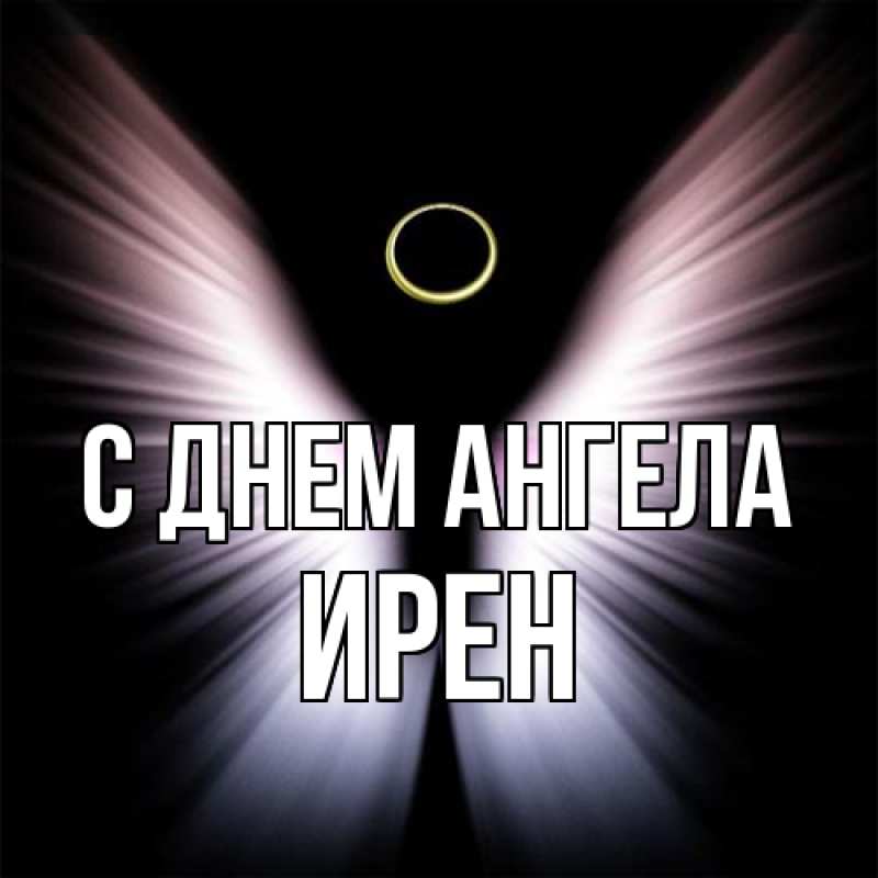Картинка С днем ангела, Ирен