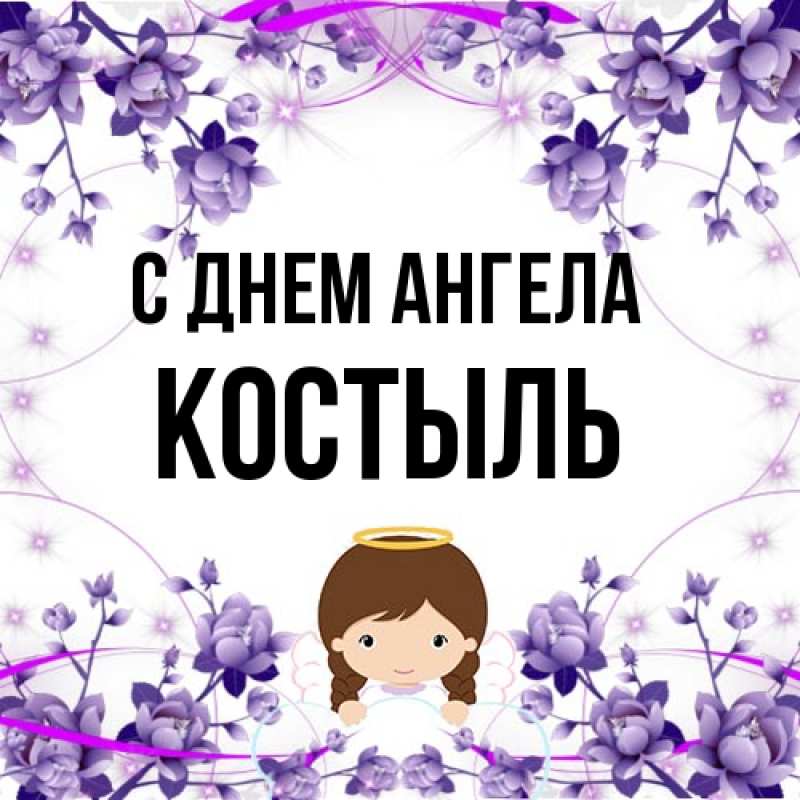 Картинка С днем ангела, Костыль