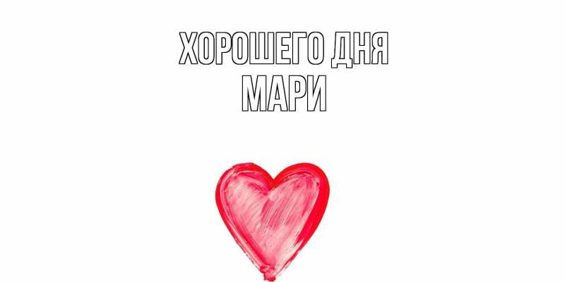 Картинка Хорошего дня, Мари