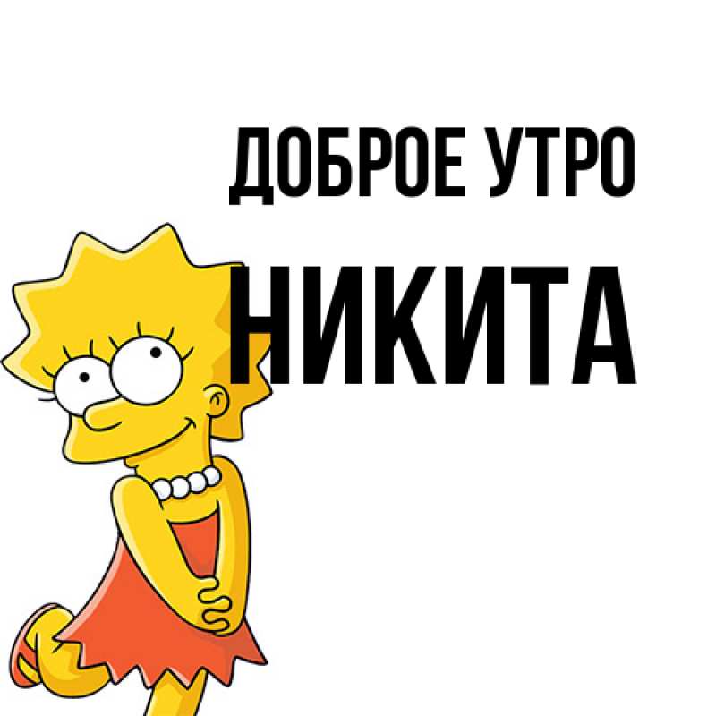 Картинка Доброе утро, Никита