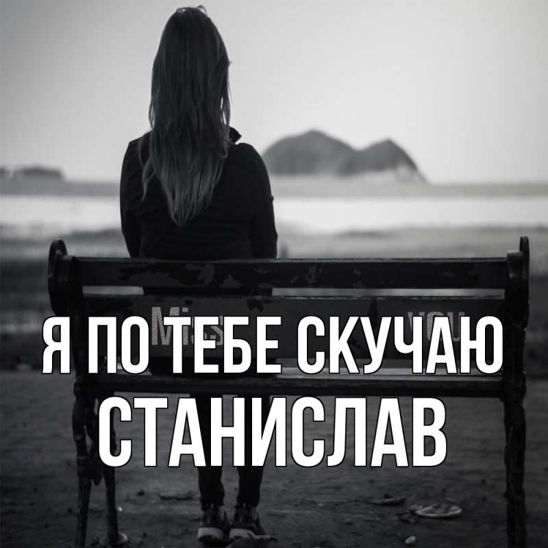 Открытка с именем, Станислав, Я по тебе скучаю