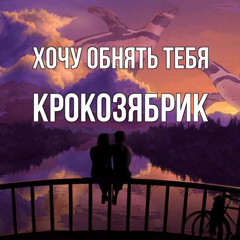 Картинка Хочу обнять тебя, крокозябрик