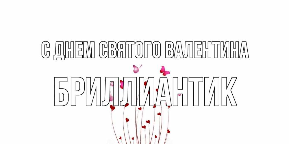 Открытка на каждый день с именем, Бриллиантик С днем Святого Валентина валентинку подписать онлайн на день всех влюбленных Прикольная открытка с пожеланием онлайн скачать бесплатно 