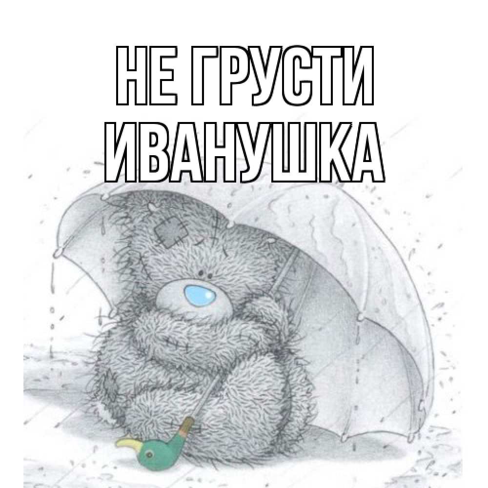 Открытка на каждый день с именем, Иванушка Не грусти медвежонок с зонтом Прикольная открытка с пожеланием онлайн скачать бесплатно 