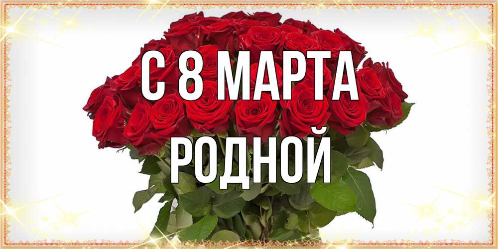 Открытка на каждый день с именем, Родной C 8 МАРТА поздравляю с 8 марта Прикольная открытка с пожеланием онлайн скачать бесплатно 