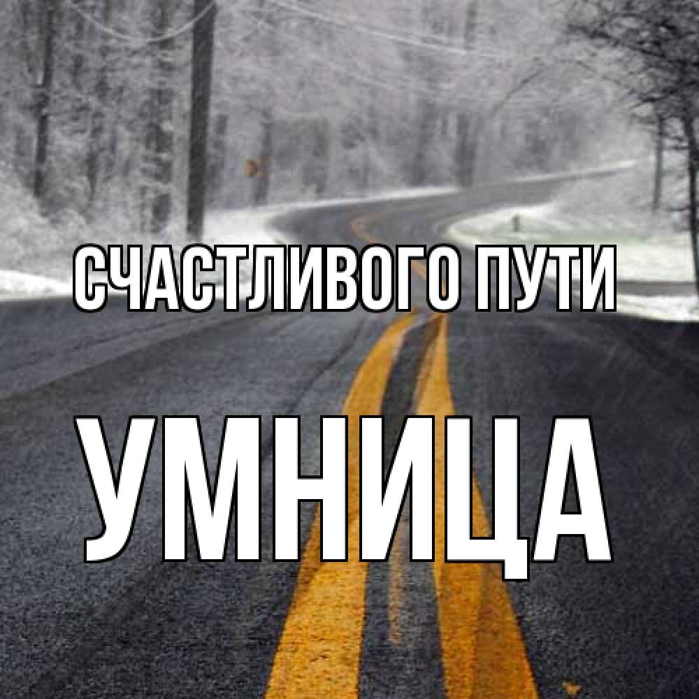 Открытка на каждый день с именем, Умница Счастливого пути хорошего вам путешествия Прикольная открытка с пожеланием онлайн скачать бесплатно 