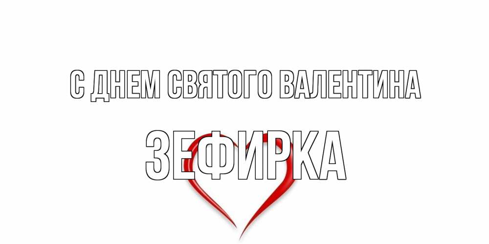 Открытка на каждый день с именем, зефирка С днем Святого Валентина сердечко красное Прикольная открытка с пожеланием онлайн скачать бесплатно 