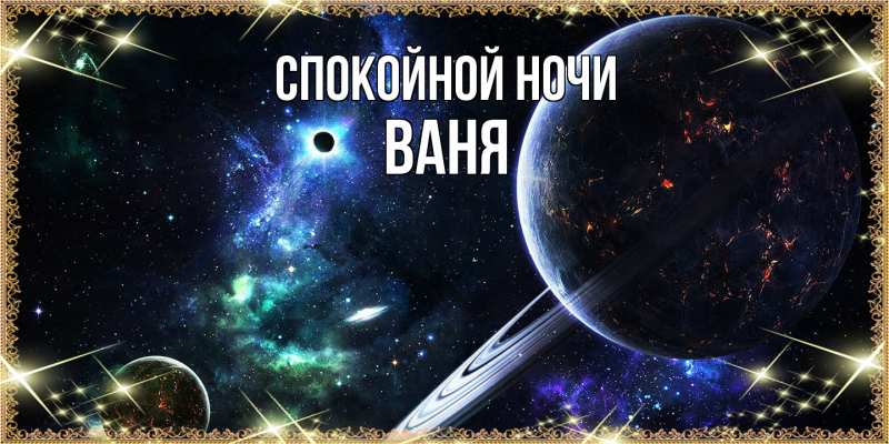 Картинка Спокойной ночи, Ваня