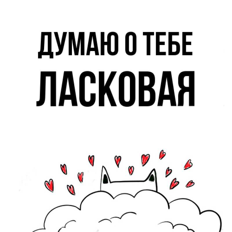 Картинка Думаю о тебе, Ласковая