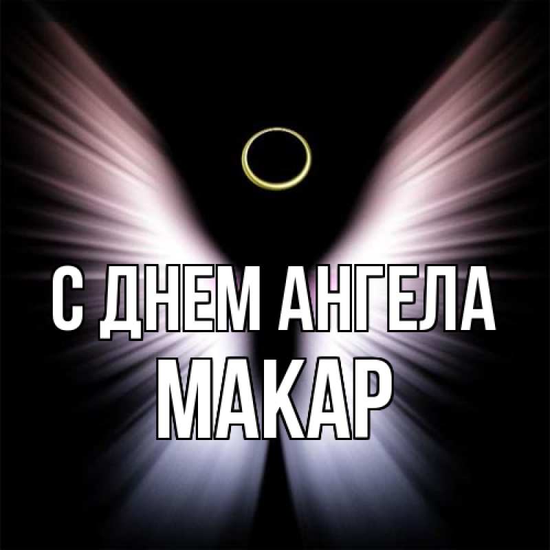 Картинка С днем ангела, Макар