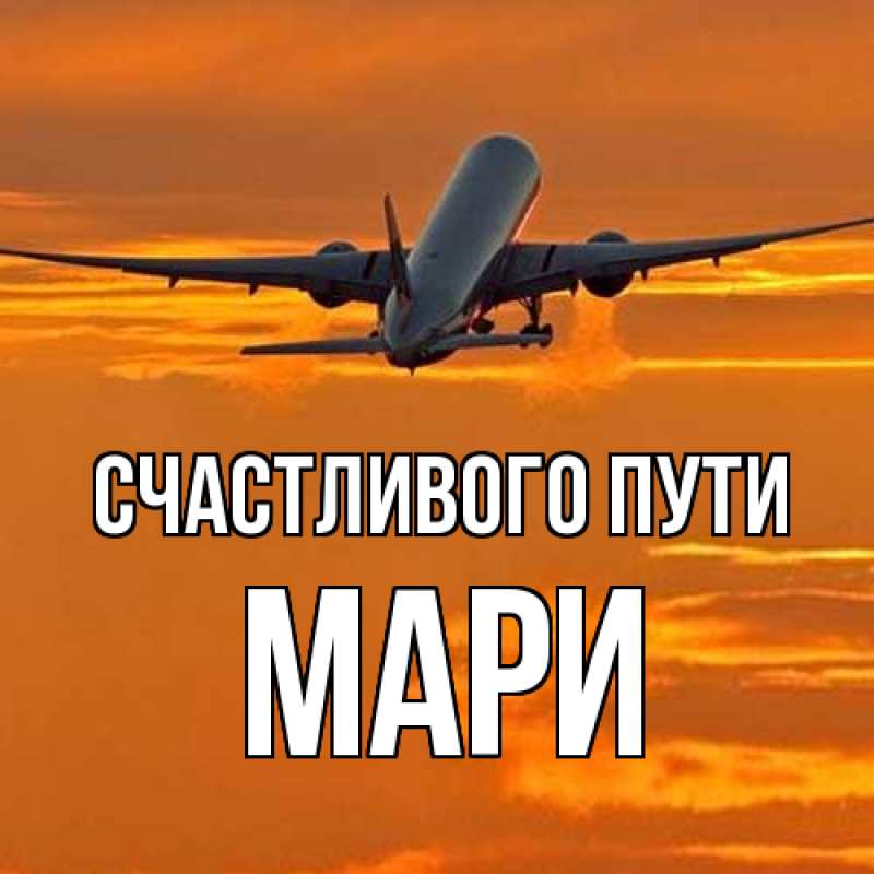 Картинка Счастливого пути, Мари