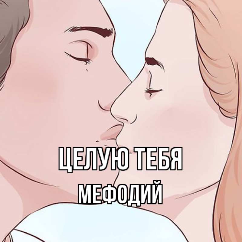 Картинка Целую тебя, Мефодий