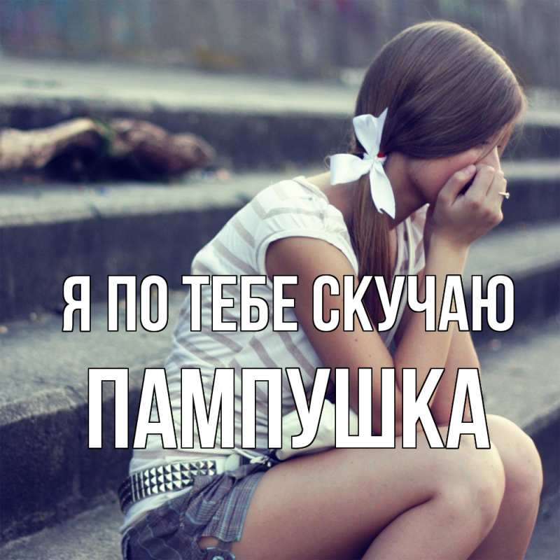 Картинка Я по тебе скучаю, Пампушка