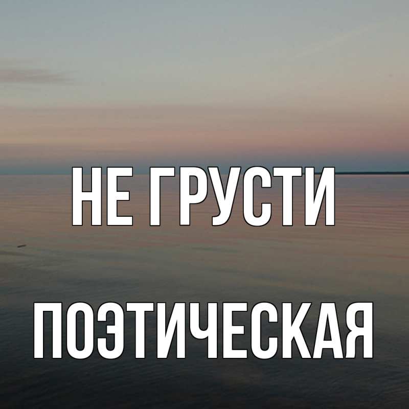 Картинка Не грусти, Поэтическая