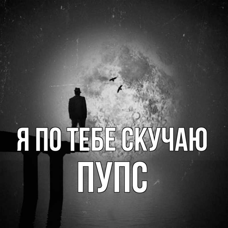 Картинка Я по тебе скучаю, Пупс