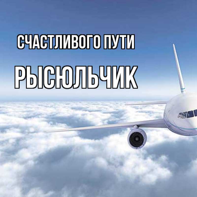 Картинка Счастливого пути, Рысюльчик