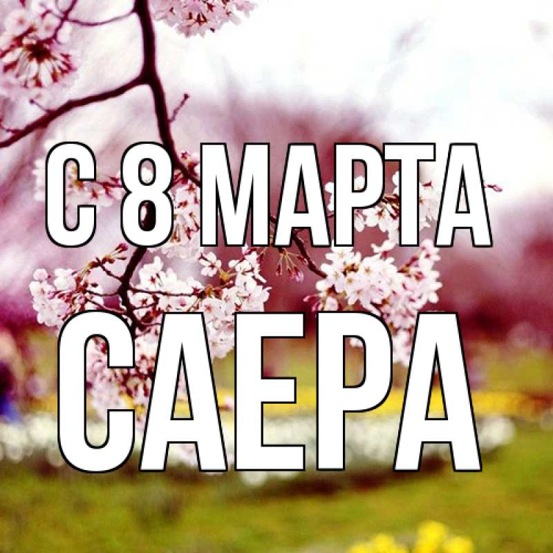 Картинка C 8 МАРТА, Саера