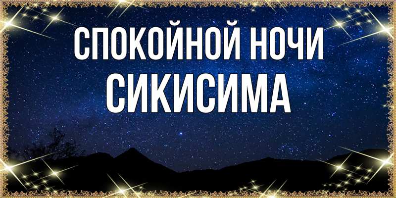 Картинка Спокойной ночи, Сикисима