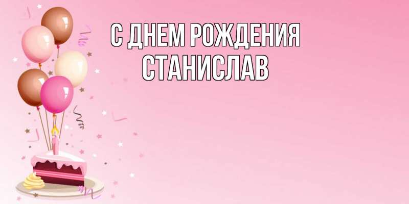 Картинка С днем рождения, Станислав