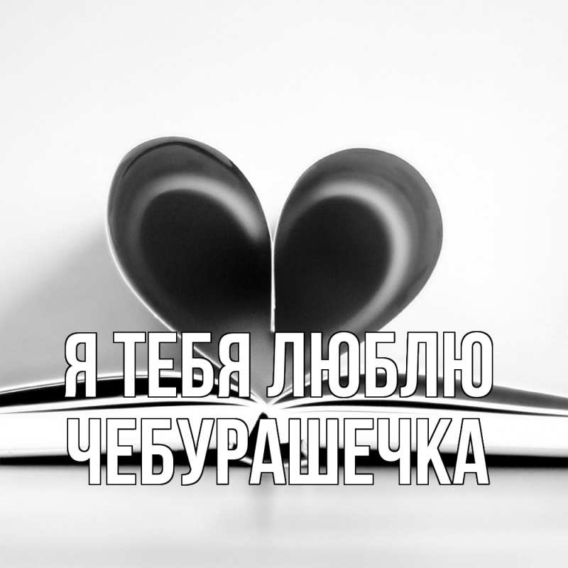 Картинка Я тебя люблю, Чебурашечка