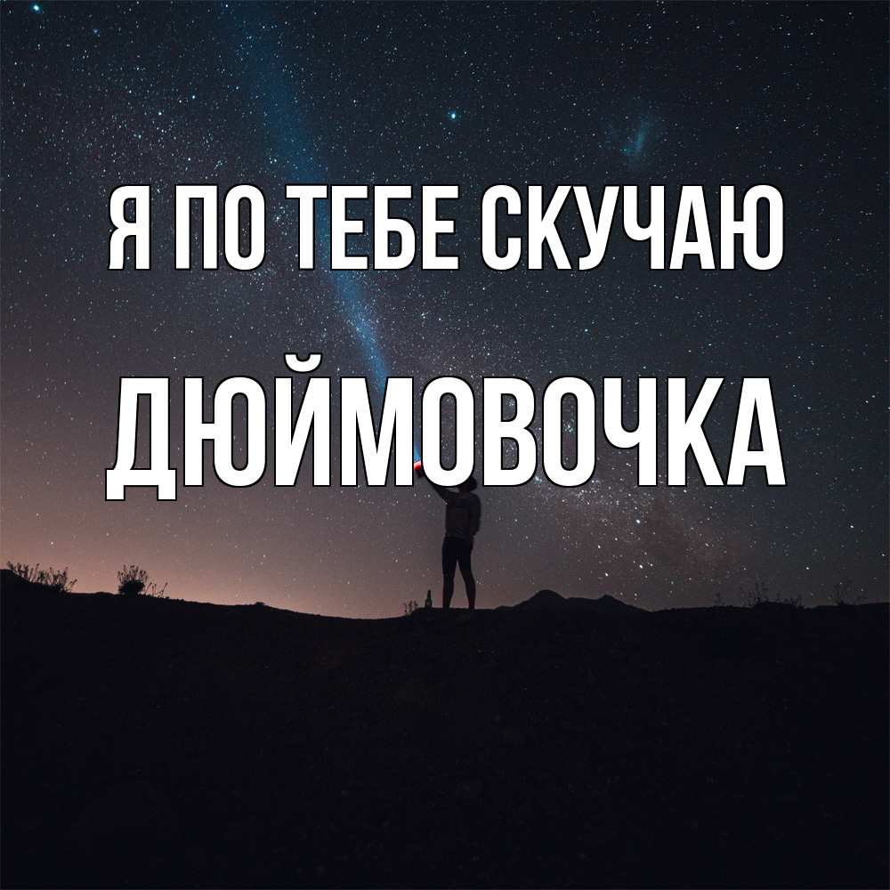 Открытка на каждый день с именем, Дюймовочка Я по тебе скучаю звезды и луч света Прикольная открытка с пожеланием онлайн скачать бесплатно 