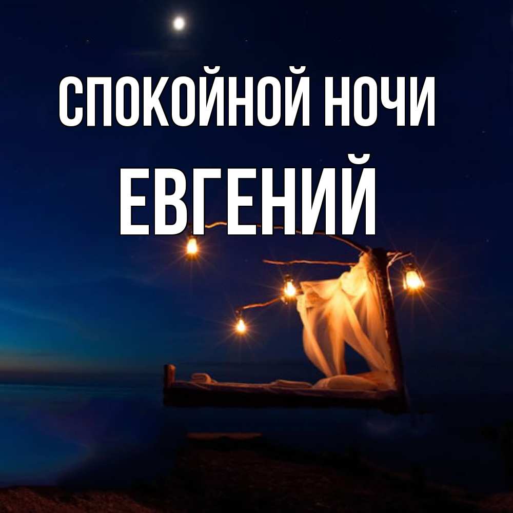 Открытка на каждый день с именем, Евгений Спокойной ночи милый мой Прикольная открытка с пожеланием онлайн скачать бесплатно 