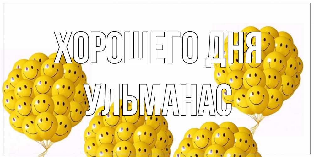 Открытка на каждый день с именем, Ульманас Хорошего дня шарики Прикольная открытка с пожеланием онлайн скачать бесплатно 