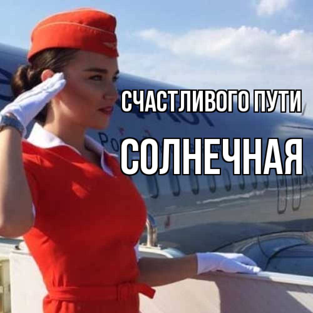Открытка на каждый день с именем, солнечная Счастливого пути чудесного полета Прикольная открытка с пожеланием онлайн скачать бесплатно 