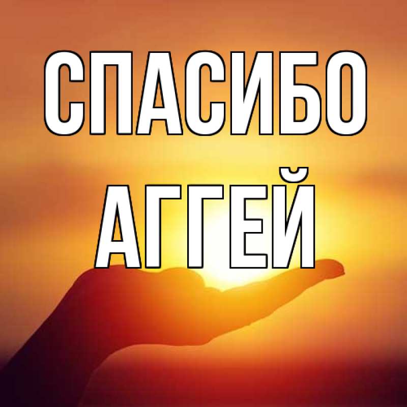 Картинка Спасибо, Аггей