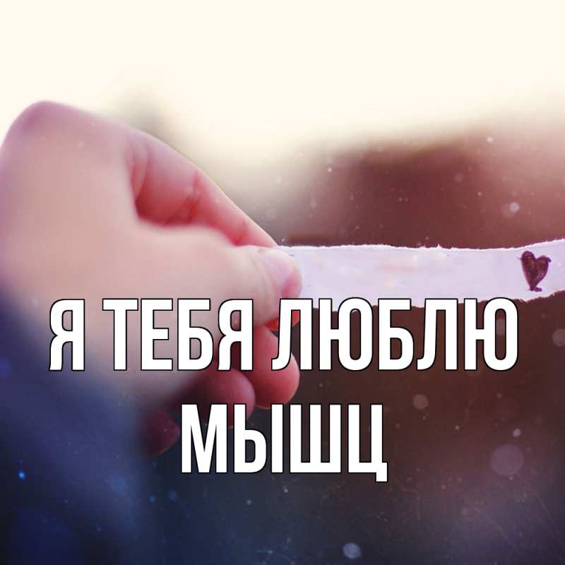 Картинка Я тебя люблю, Мышц
