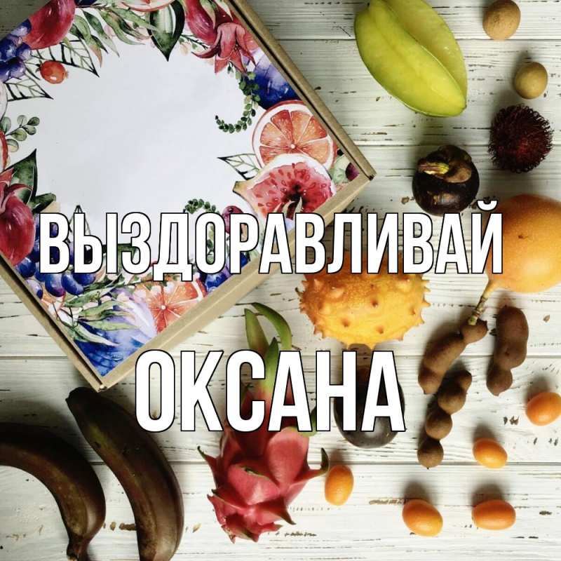 Картинка Выздоравливай, Оксана