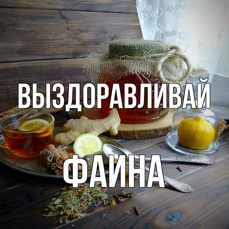 Картинка Выздоравливай, Фаина
