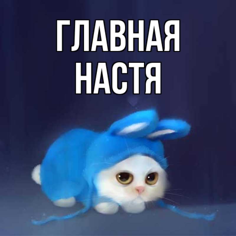 Картинка  с именем , настя