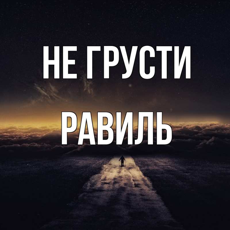 Картинка Не грусти, равиль