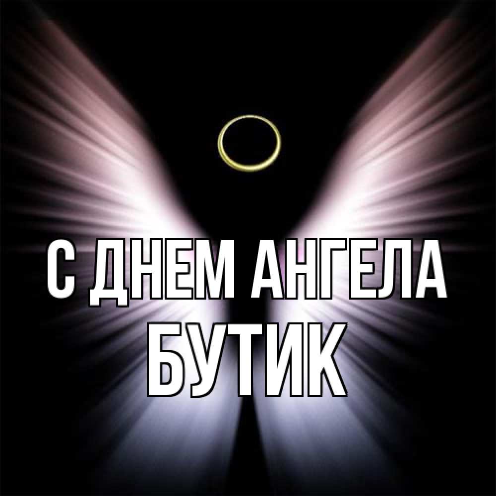 Открытка на каждый день с именем, Бутик С днем ангела ангел из света Прикольная открытка с пожеланием онлайн скачать бесплатно 