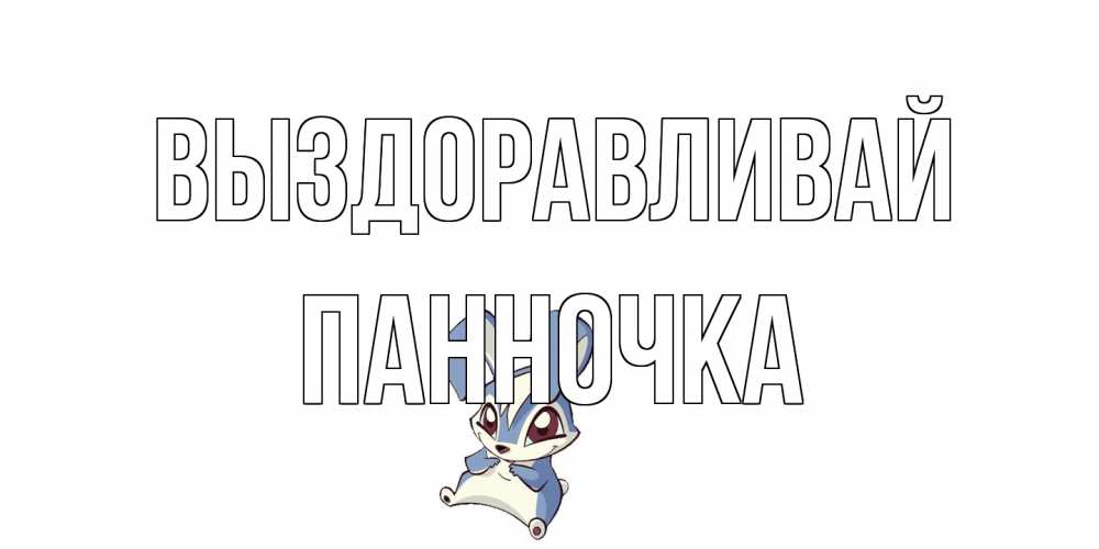 Открытка на каждый день с именем, Панночка Выздоравливай серый заяц на открытке про выздоравление Прикольная открытка с пожеланием онлайн скачать бесплатно 