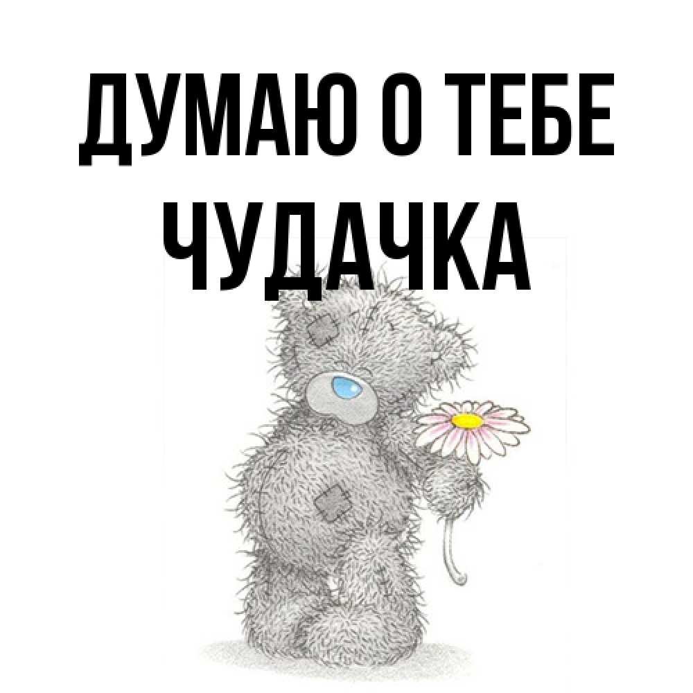 Открытка на каждый день с именем, Чудачка Думаю о тебе мысли только о тебе Прикольная открытка с пожеланием онлайн скачать бесплатно 