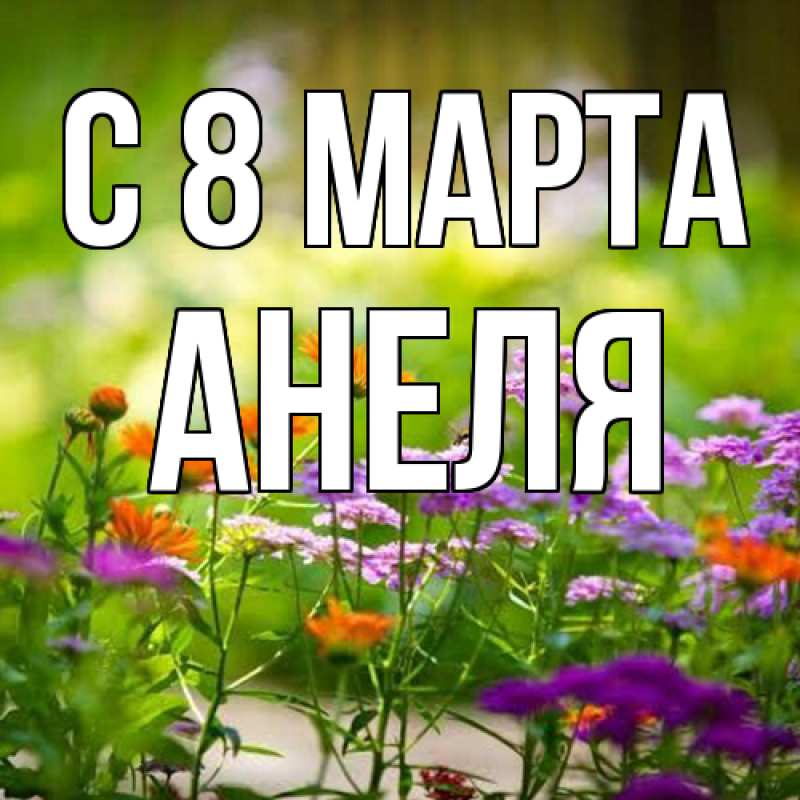 Картинка C 8 МАРТА, Анеля
