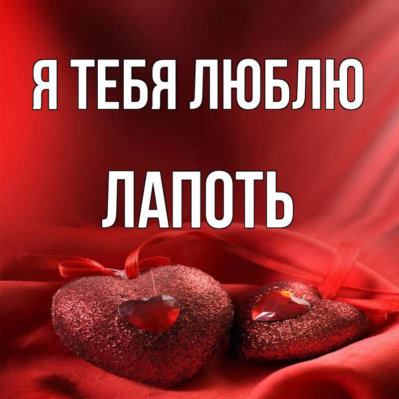 Картинка Я тебя люблю, Лапоть