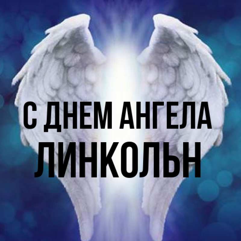 Картинка С днем ангела, Линкольн