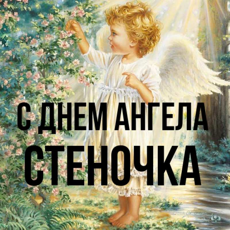 Картинка С днем ангела, Стеночка