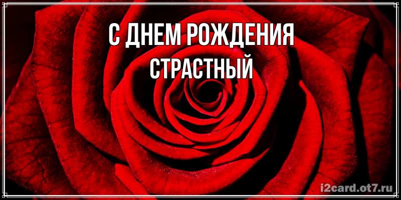Картинка С днем рождения, Страстный