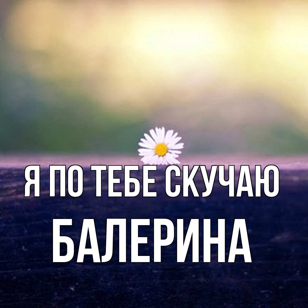 Открытка на каждый день с именем, Балерина Я по тебе скучаю приходи в гости Прикольная открытка с пожеланием онлайн скачать бесплатно 