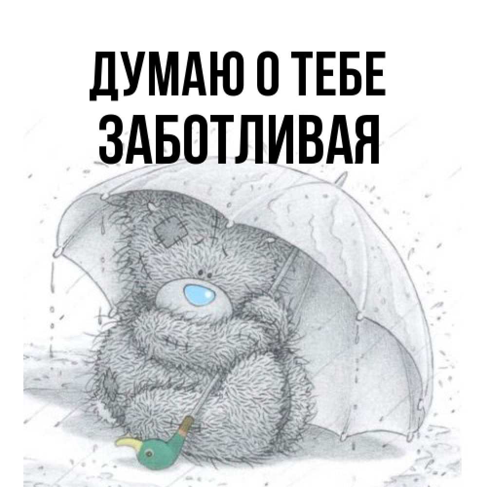 Открытка на каждый день с именем, Заботливая Думаю о тебе весеннее или осеннее настроение Прикольная открытка с пожеланием онлайн скачать бесплатно 