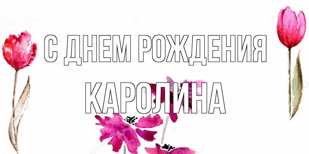 Открытка на каждый день с именем, Каролина С днем рождения красные цветы нарисованные акварелью Прикольная открытка с пожеланием онлайн скачать бесплатно 