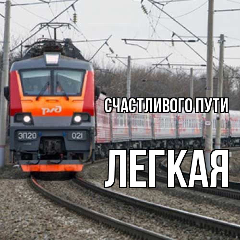 Открытка на каждый день с именем, Легкая Счастливого пути поезд РЖД Прикольная открытка с пожеланием онлайн скачать бесплатно 
