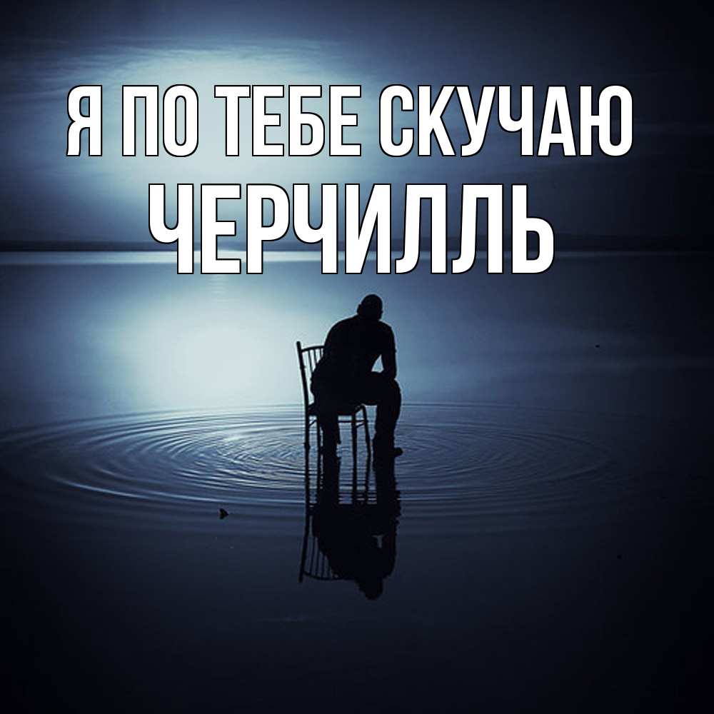 Открытка на каждый день с именем, Черчилль Я по тебе скучаю грусть Прикольная открытка с пожеланием онлайн скачать бесплатно 