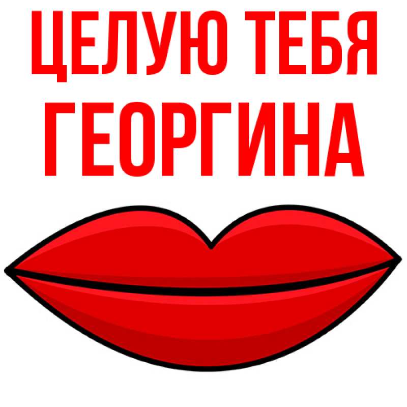 Картинка Целую тебя, Георгина
